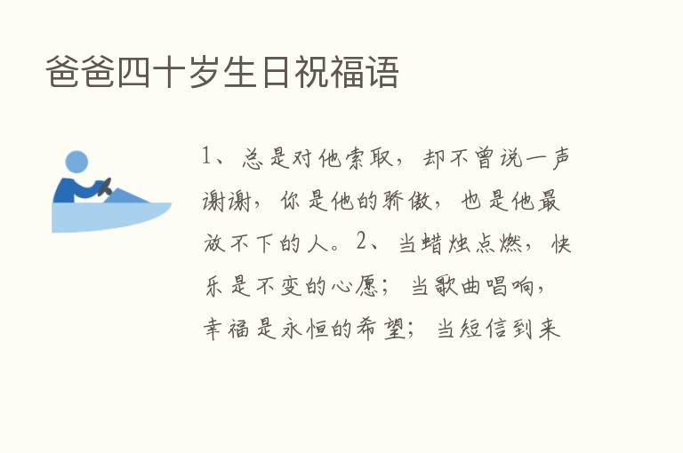 爸爸四十岁生日祝福语