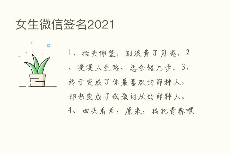 女生微信签名2021