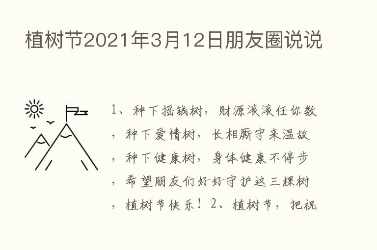 植树节2021年3月12日朋友圈说说