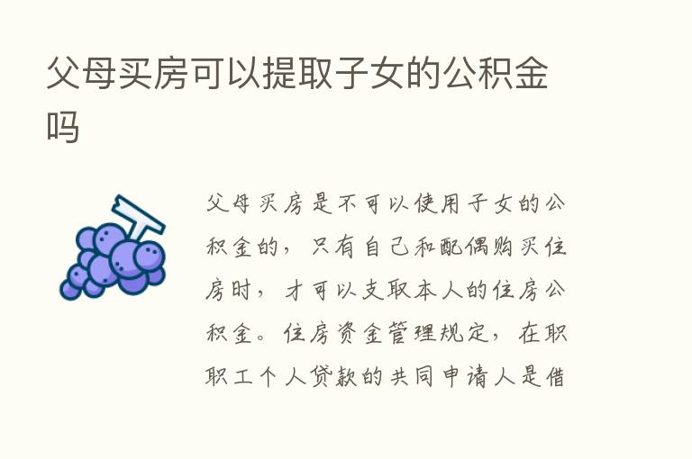 父母买房可以提取子女的公积金吗