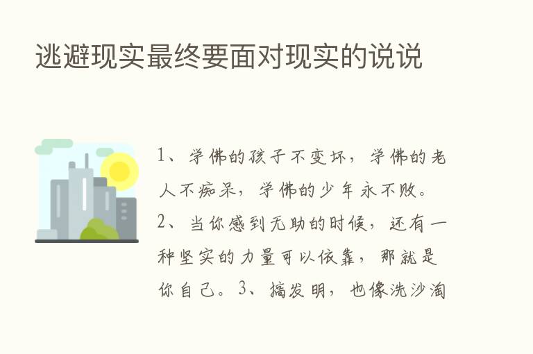 逃避现实   终要面对现实的说说