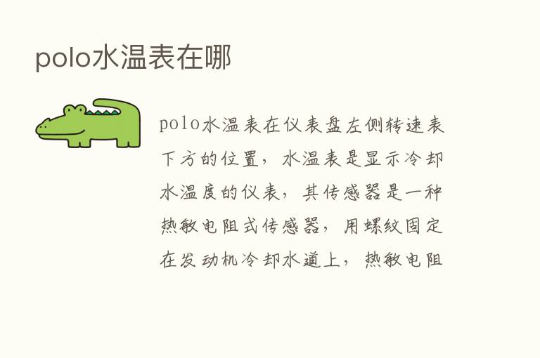 polo水温表在哪