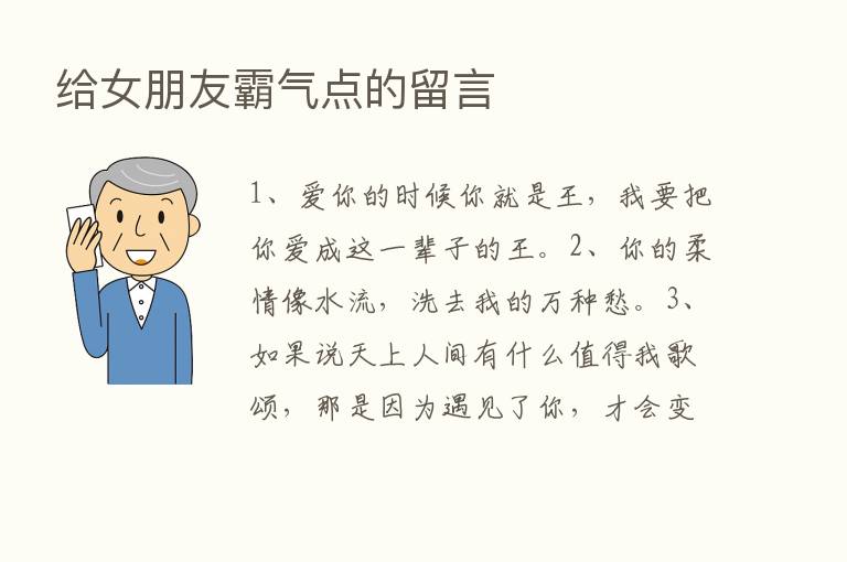 给女朋友霸气点的留言