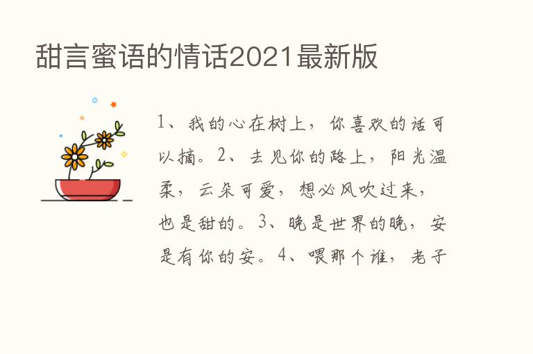 甜言蜜语的情话2021新   版