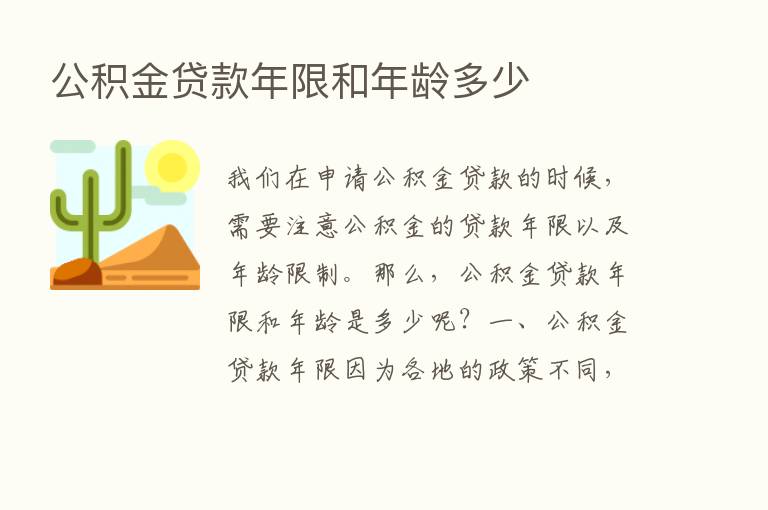 公积金贷款年限和年龄多少