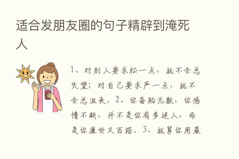 适合发朋友圈的句子精辟到淹死人