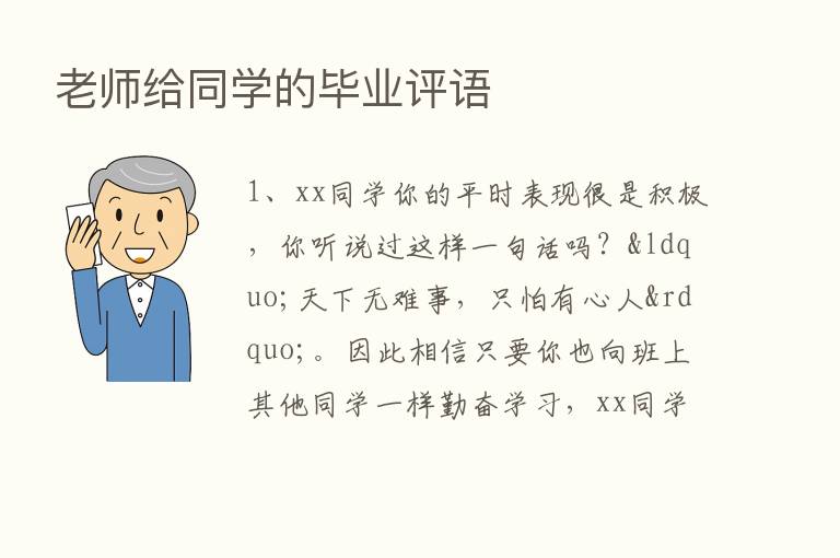 老师给同学的毕业评语