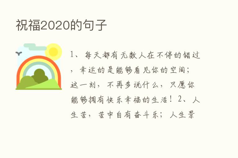 祝福2020的句子