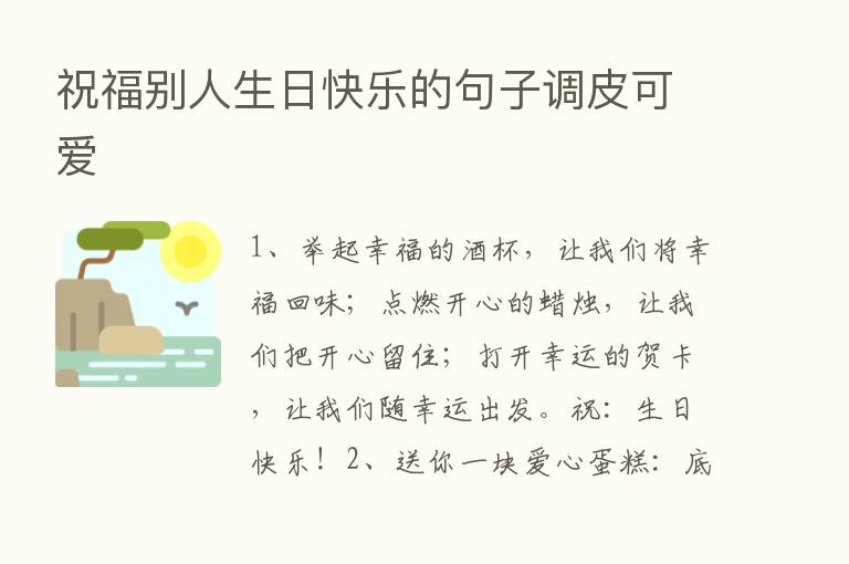 祝福别人生日快乐的句子调皮可爱