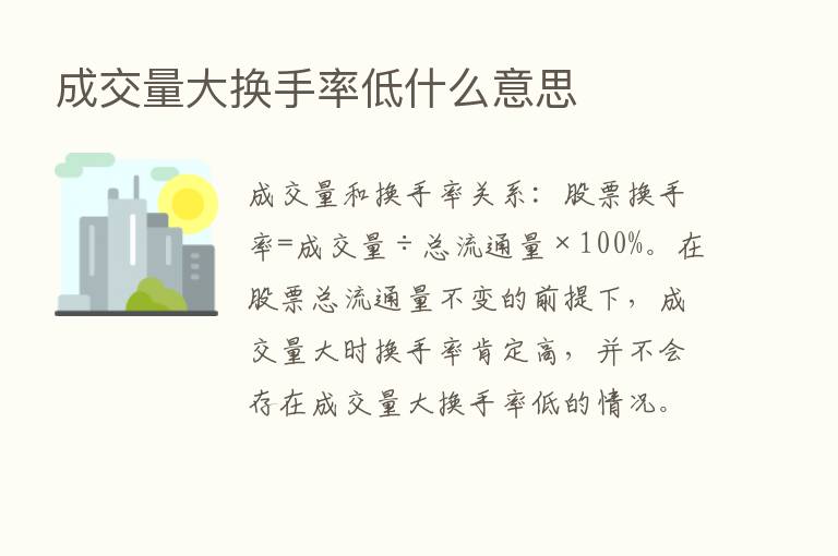 成交量大换手率低什么意思