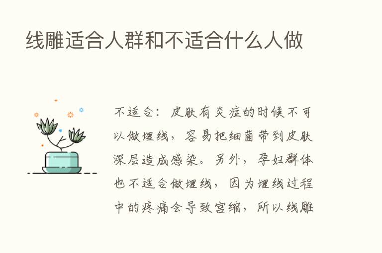 线雕适合人群和不适合什么人做