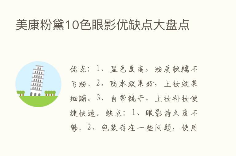 美康粉黛10色眼影优缺点大盘点