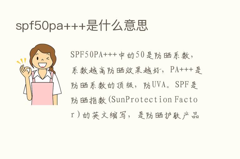 spf50pa+++是什么意思