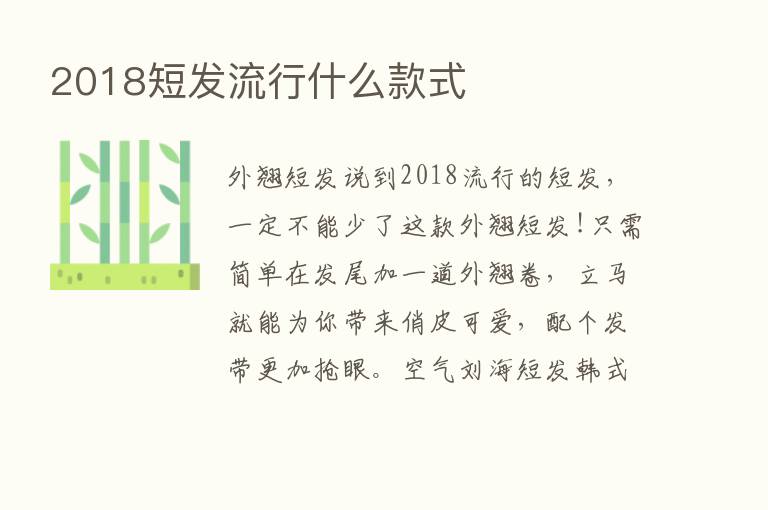 2018短发流行什么款式