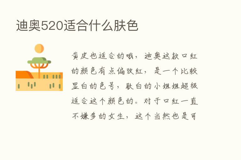 迪奥520适合什么肤色