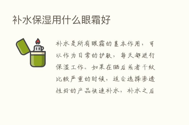 补水保湿用什么眼霜好