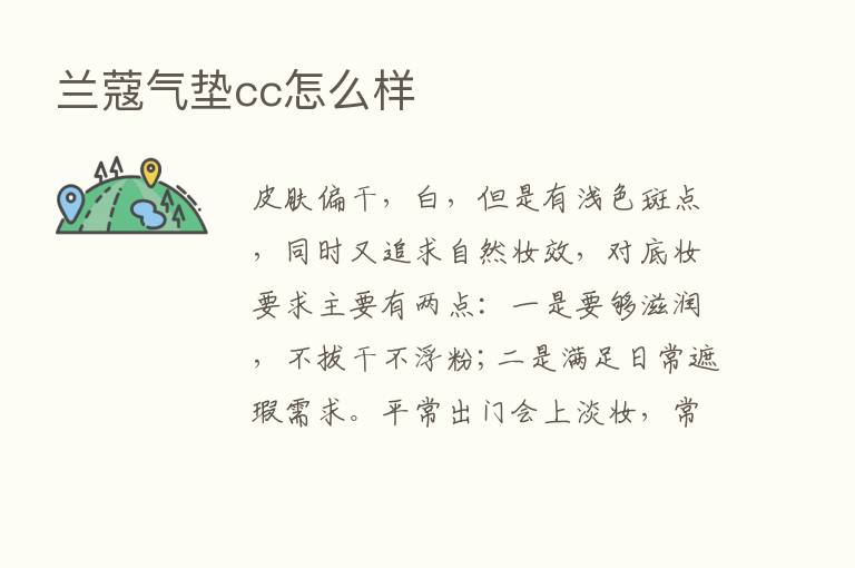 兰蔻气垫cc怎么样