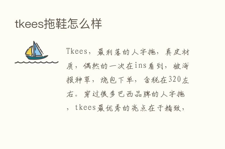 tkees拖鞋怎么样