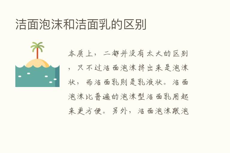 洁面泡沫和洁面乳的区别