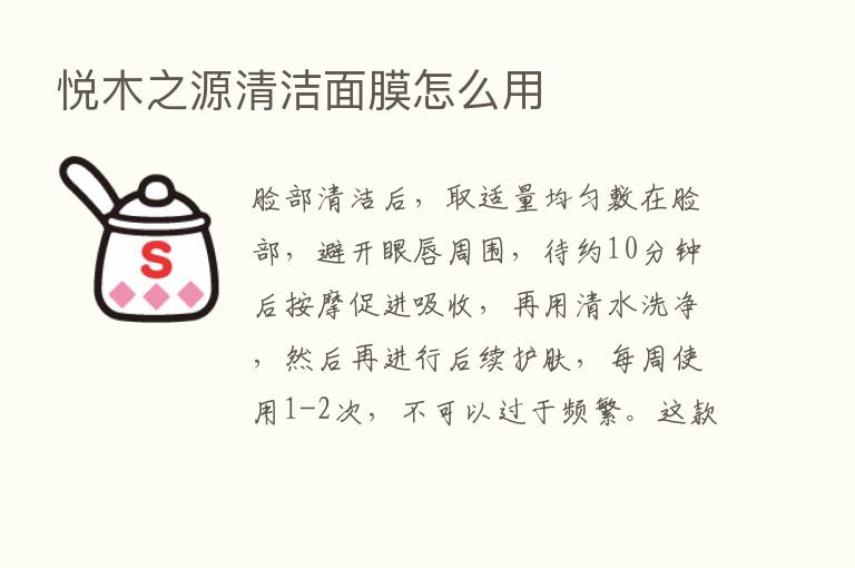 悦木之源清洁面膜怎么用