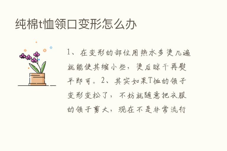 纯棉t恤领口变形怎么办