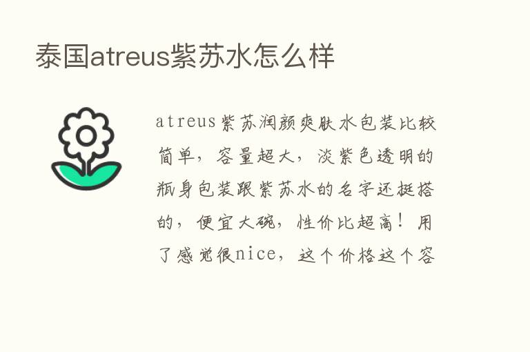 泰国atreus紫苏水怎么样