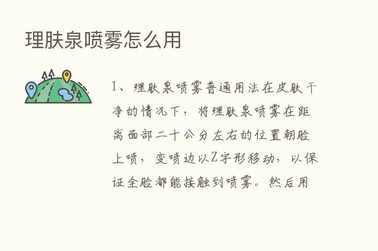 理肤泉喷雾怎么用