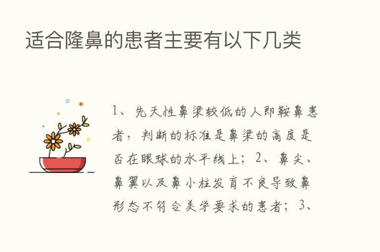 适合隆鼻的患者主要有以下几类