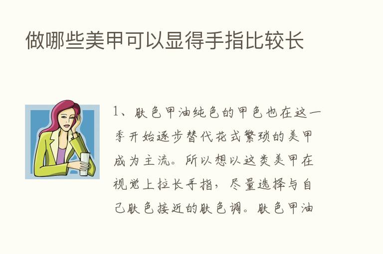 做哪些美甲可以显得手指比较长