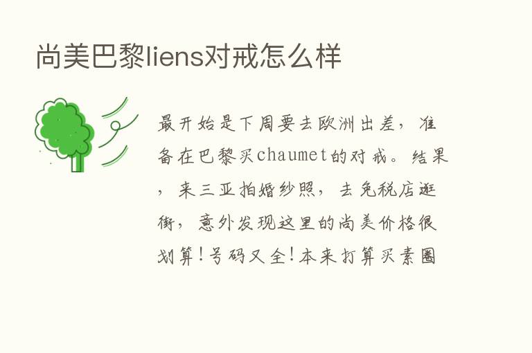 尚美巴黎liens对戒怎么样