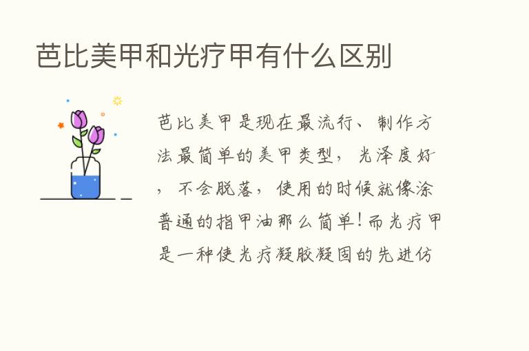 芭比美甲和光疗甲有什么区别