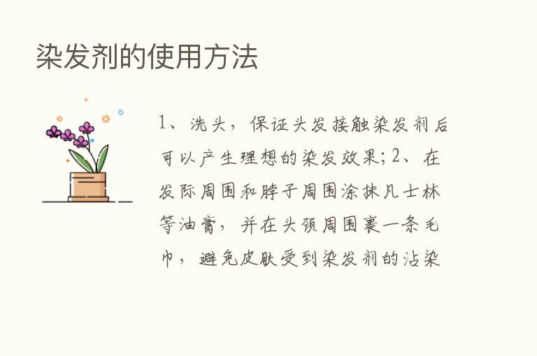 染发剂的使用方法