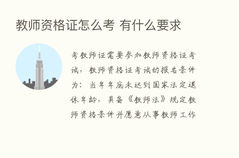 教师资格证怎么考 有什么要求