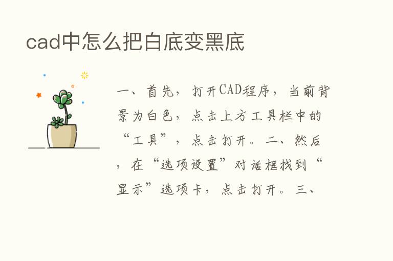 cad中怎么把白底变黑底