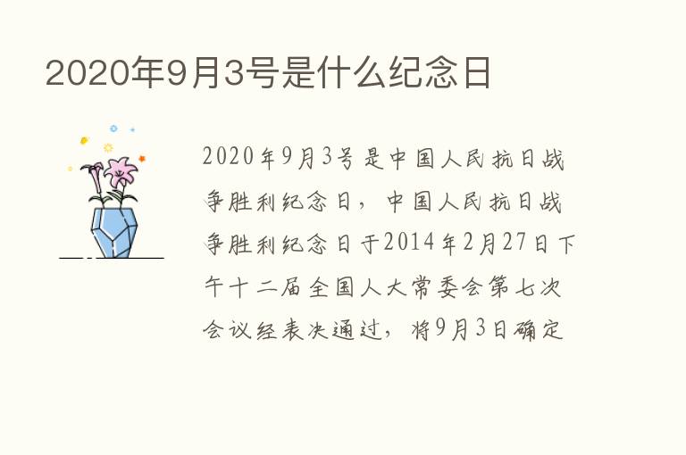 2020年9月3号是什么纪念日