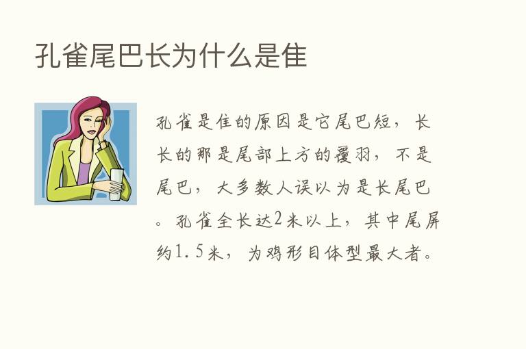 孔雀尾巴长为什么是隹