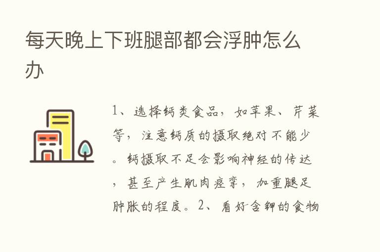 每天晚上下班腿部都会浮肿怎么办