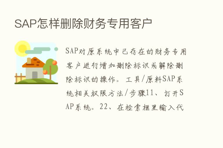 SAP怎样删除财务专用客户