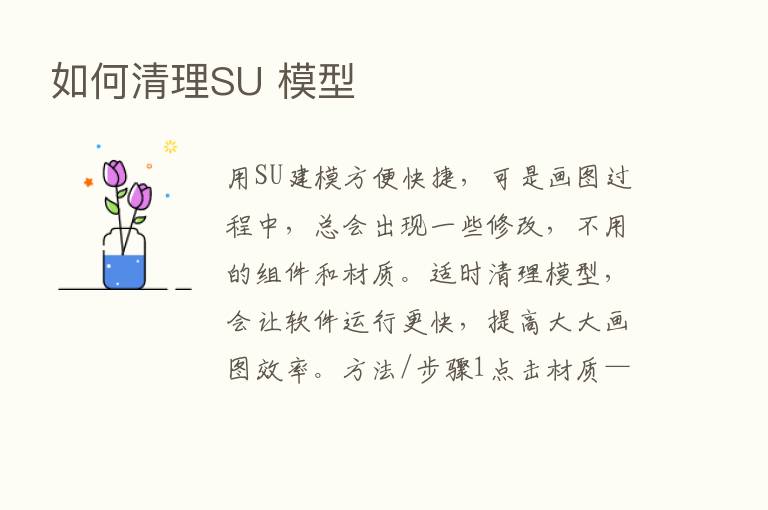 如何清理SU 模型