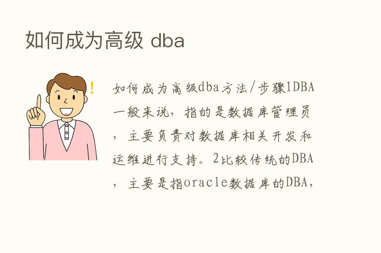 如何成为高级 dba