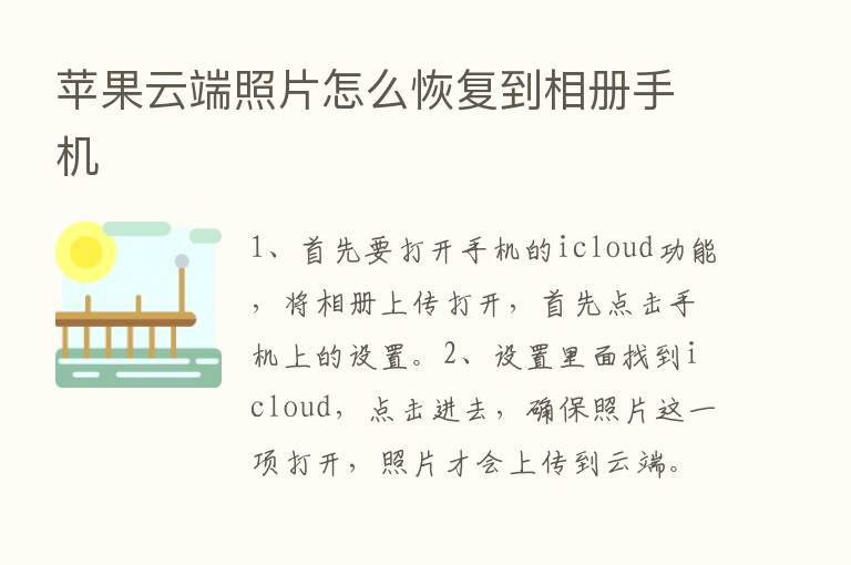 苹果云端照片怎么恢复到相册手机