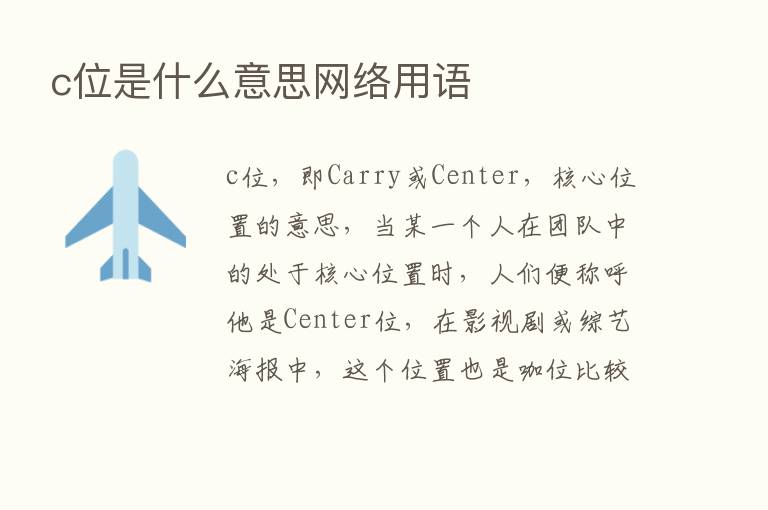 c位是什么意思网络用语