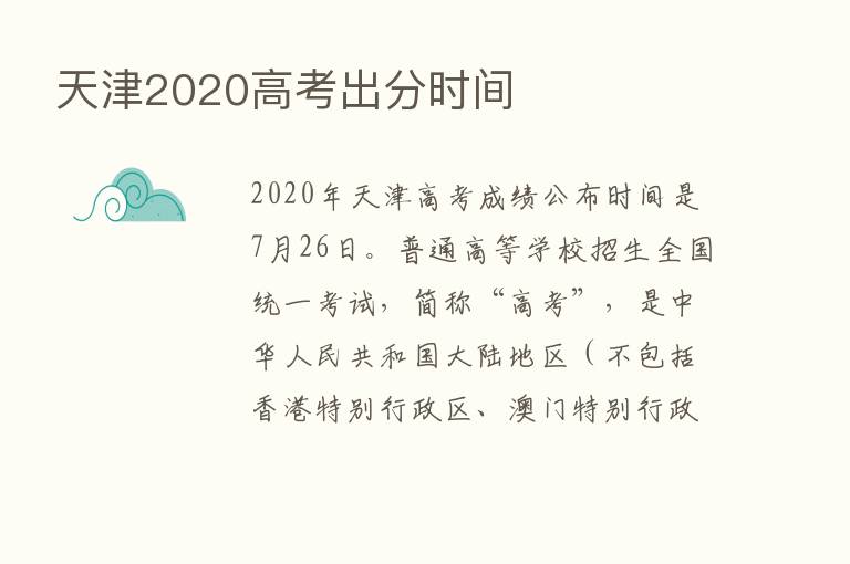 天津2020高考出分时间