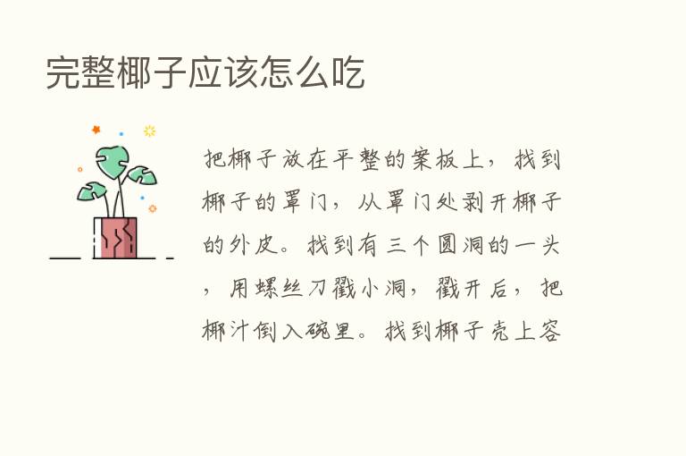 完整椰子应该怎么吃