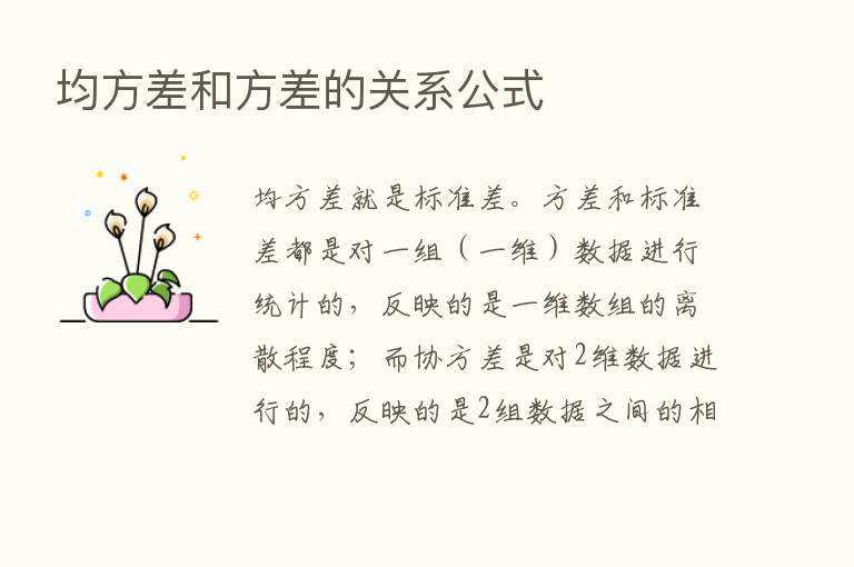 均方差和方差的关系公式