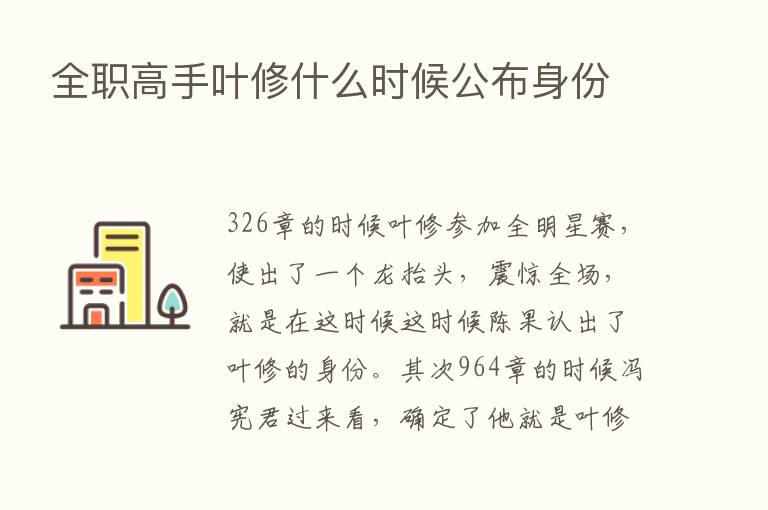 全职高手叶修什么时候公布身份