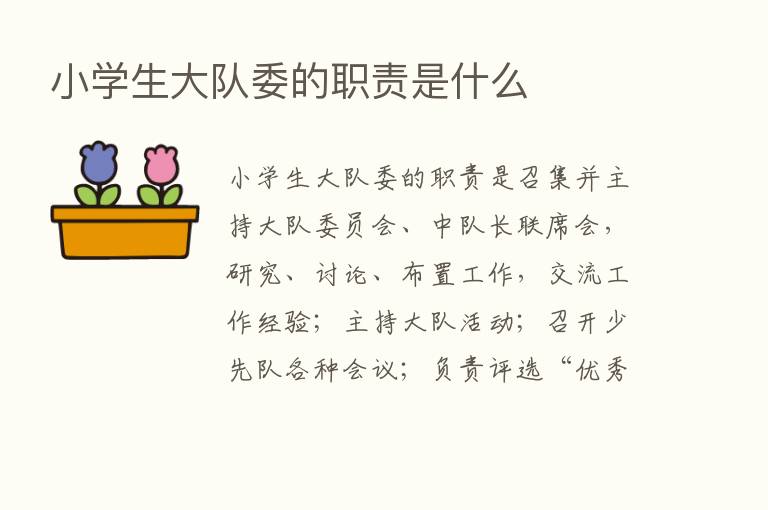 小学生大队委的职责是什么