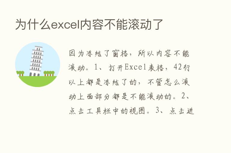 为什么excel内容不能滚动了