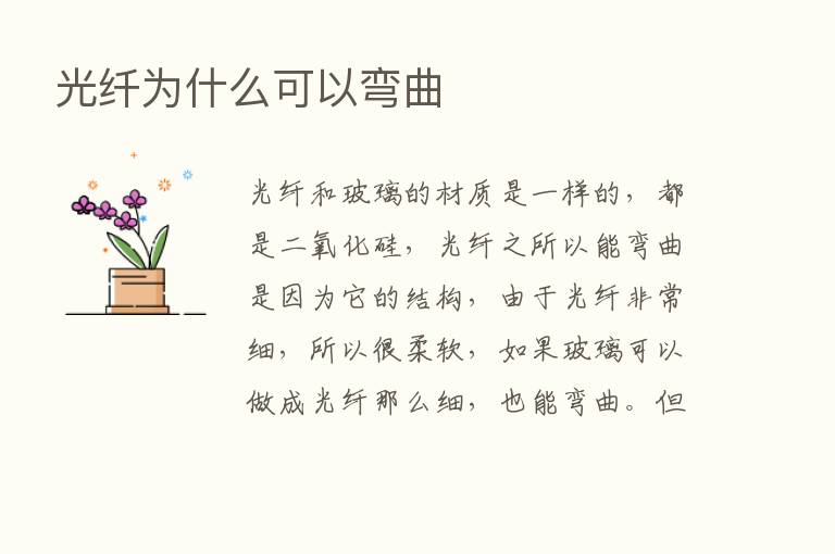 光纤为什么可以弯曲