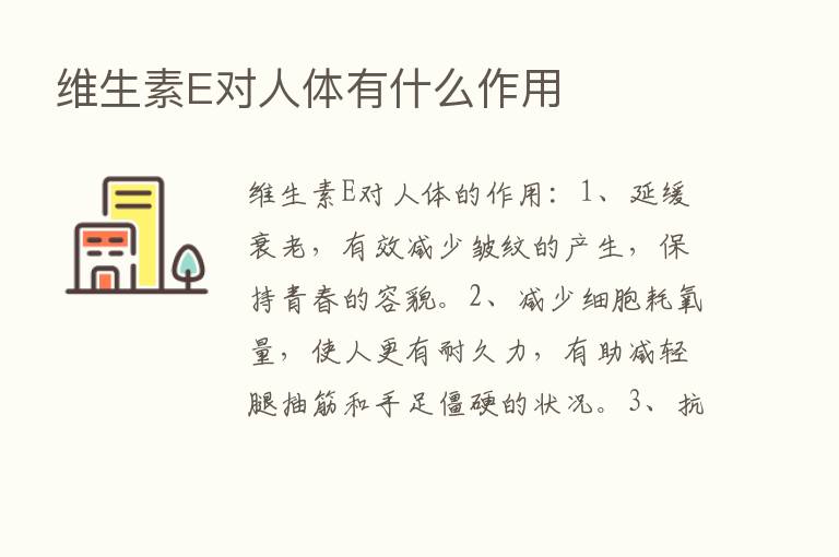 维生素E对人体有什么作用